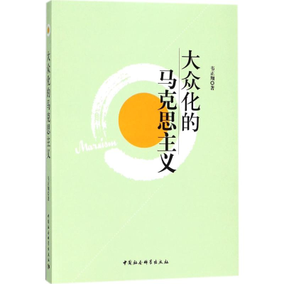 醉染图书大众化的马克思主义9787516104033