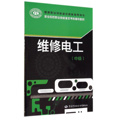 [M]维修电工-9787516713242