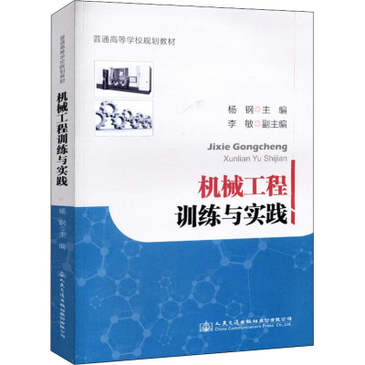 [M]机械工程训练与实践-9787114147876