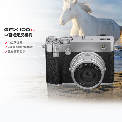 [富士官方旗舰店]Fujifilm富士中画幅相机GFX100RF单机身银色 无反复古微单单反照相机 数码相机 GFX100RF新款超清