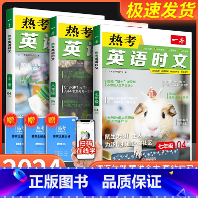 英语热考时文 九年级 [正版]2024新一本热考英语时文阅读第4辑七年级八九年级中考第1辑第2辑第3辑初中时文阅读训练初