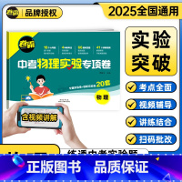 2本:物理+化学[扫码批改+视频讲解] 九年级/初中三年级 [正版]2025届中考物理化学试验题专项卷全国通用初三中考复