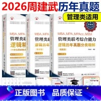 [分批发]2026周建武逻辑真题精讲篇+精练篇+600题 [正版] 人大周建武2026专硕考研MBA MPA MPAcc
