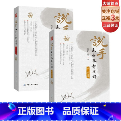 [正版]说手——太极拳静思录(承道篇+躬行篇)(共2册)此书既出,太极拳再无秘密!)赵泽仁