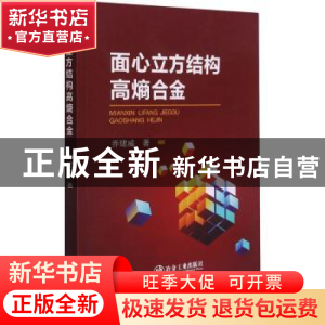 正版 面心立方结构高熵合金 乔珺威 冶金工业出版社 978750248819