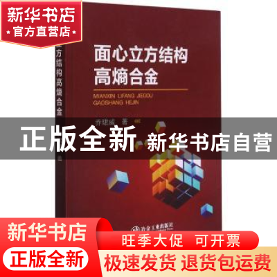 正版 面心立方结构高熵合金 乔珺威 冶金工业出版社 978750248819