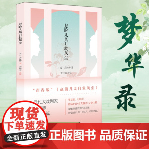 赵盼儿风月救风尘 元代关汉卿著 黄仕忠译注 全剧翻译注释无障碍阅读 文学元曲元杂剧 凤凰出版社店 正版