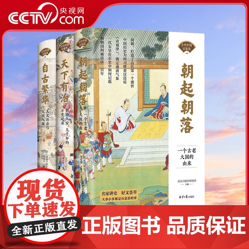 [央视网]古代中国百家谈全套3册朝起朝落+天下有治+自古繁华《北京日报理论周刊》历史书中国通史古代历史科普读物历史类书籍