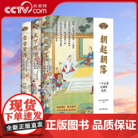 [央视网]古代中国百家谈全套3册朝起朝落+天下有治+自古繁华《北京日报理论周刊》历史书中国通史古代历史科普读物历史类书籍