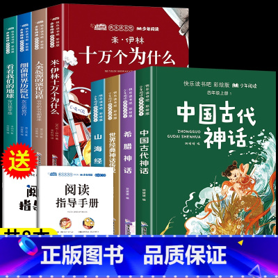 [全8册]读书吧四上+读书吧四下全套 [正版]四年级阅读课外书必读中国古代神话故事快乐读书吧四年级上册必读的课外书全套4
