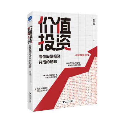 [M]价值投资 : 看懂股票投资背后的逻辑 赵李南 著 -9787308216579
