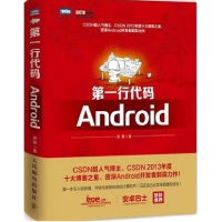正版新书]D一行代码 Android郭霖9787115362865