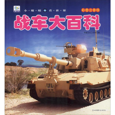 [M]战车大百科 彩图注音版-9787549838028