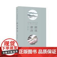 画说唐诗 张风塘 著 上海三联书店 9787542676290