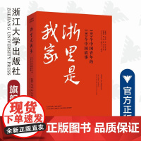 浙里是我家----100个中国青年的100个中国故事/刘建民/王军伟/李炜/译者:林晶晶/周维/蔡亮/浙江大学出版社