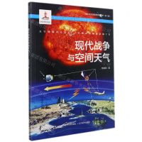 [N]现代战争与空间天气/青少年太空探索科普丛书-9787205101886