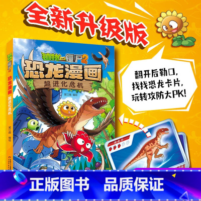 新书!52 超进化危机 [正版]全套植物大战僵尸2恐龙漫画书功夫小子魔法守护者3456789岁儿童科普爆笑绘本故事书籍一