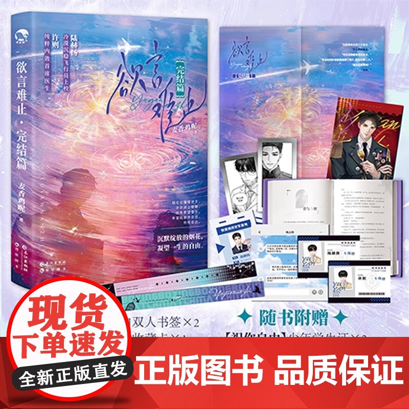 欲言难止·完结篇[赠海报+收藏卡+学生证+书签+归林手环]麦香鸡呢 新增未公开番外青春文学小说正版书籍 长江出版社