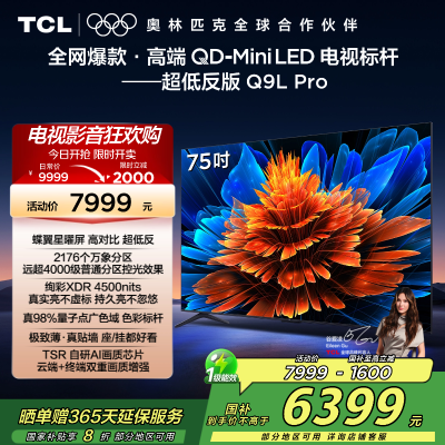 TCL电视 75Q9L Pro 75英寸 QD-Mini LED 蝶翼星曜屏 万象分区 绚彩XDR 4500nits超薄