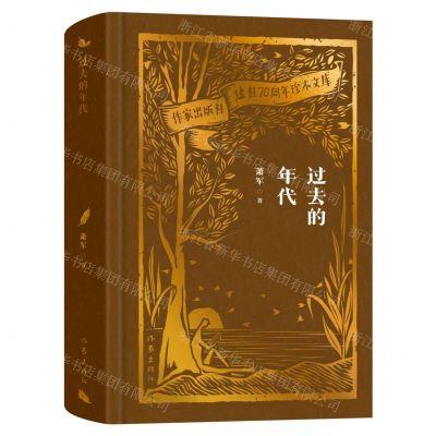 [N]过去的年代(精)/作家出版社建社70周年珍本文库-9787521224740