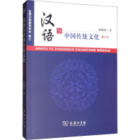 醉染图书汉语与中国传统文化 修订本9787100067393