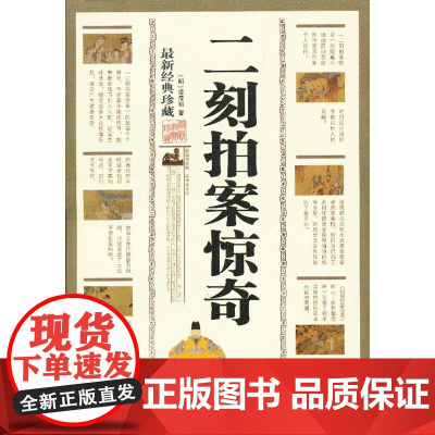 二刻拍案惊奇 凌濛初 三秦出版社 正版书籍