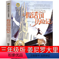 [正版]假话国历险记 [正版]时代广场的蟋蟀升级版三年级必读经典书目国际大奖小说获奖作品7-14岁小学生三四年级老师阅读