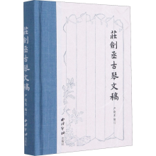 [M]庄剑丞古琴文稿 严晓星 -9787550832367