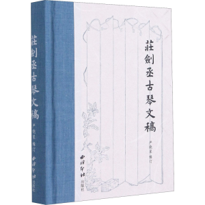 [M]庄剑丞古琴文稿 严晓星 -9787550832367