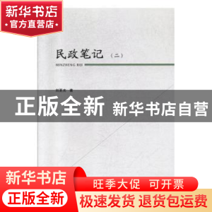 正版 民政笔记.二 刘更光著 中国社会出版社 9787508762456 书籍