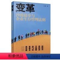 [正版]变革——沙漠徒步与企业生存管理法则
