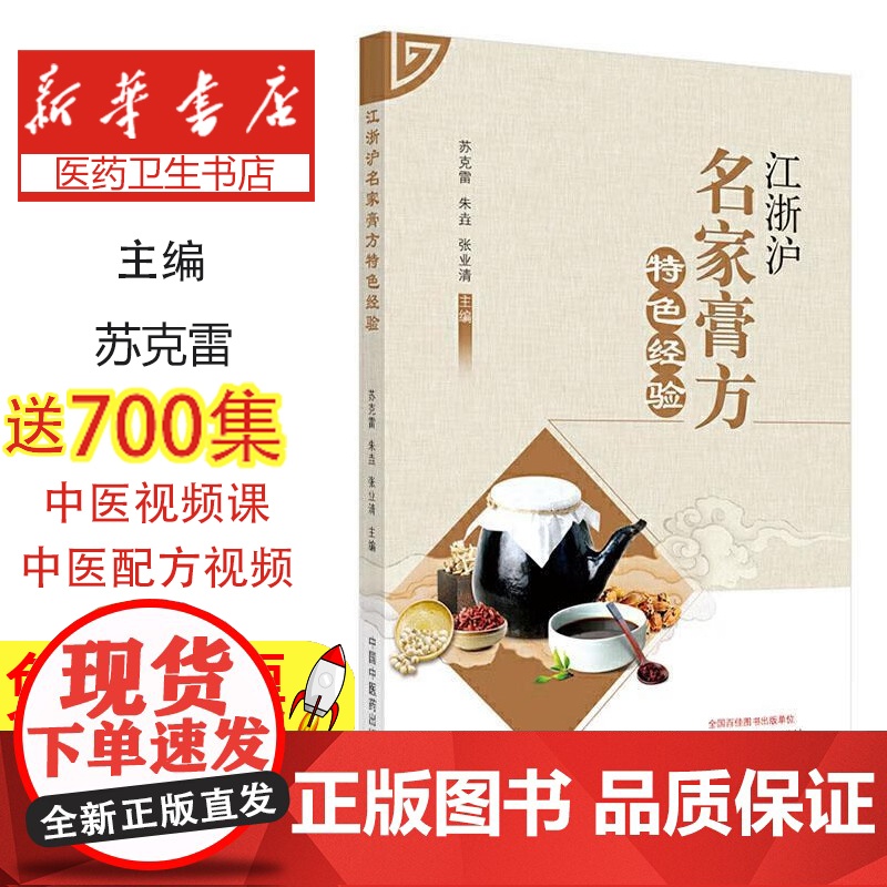 江浙沪名家膏方特色经验苏克雷,朱垚,张业清主编中国中医药出版社9787513259163医学卫生/中医