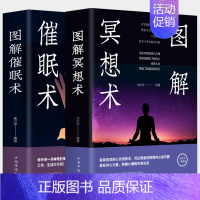 [正版]全彩图2册图解冥想术+催眠术自我完善专注冥想心理学入门基础冥想情绪冥想心灵养生术书籍心理学阴影戒掉怪异行为解典藏