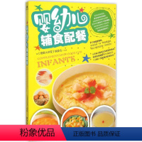 [正版]书婴幼儿辅食配餐 0-1-2-3-6岁宝宝辅食制作 婴幼儿食谱书 宝宝辅食书食谱三餐菜谱 育儿婴儿护理 早餐营