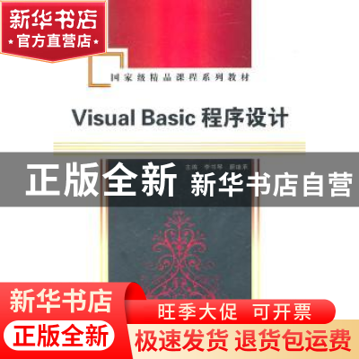 正版 Visual Basic程序设计 李书琴,蔚继承主编 西安电子科技大