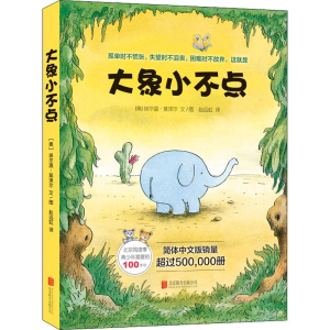 [M]大象小不点(4册)-9787559614025