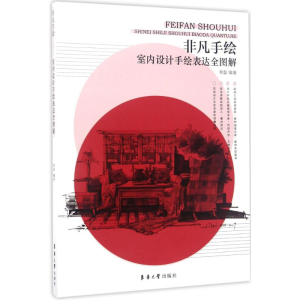 [M]室内设计手绘表达全图解-9787566912190