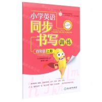 [N]小学英语同步书写训练(4上PEP升级版)-9787572215414