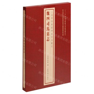 [N]魏四司马墓志(精)/上海博物馆藏碑帖珍本丛刊-9787547931066