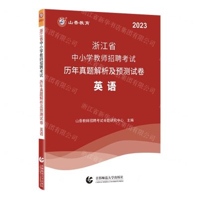 [N]英语(2023浙江省中小学教师招聘考试历年真题解析及预测试卷)-9787565671647
