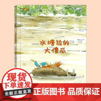 水塘边的大傻瓜(正版硬壳精装)用于承担责任主题儿童绘本3三-4-5到6岁以上幼儿园大中小班宝宝孩子早教阅读睡前启蒙故事图