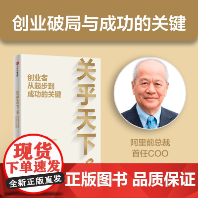 关乎天下3:创业者从起步到成功的关键 关明生著 中信出版