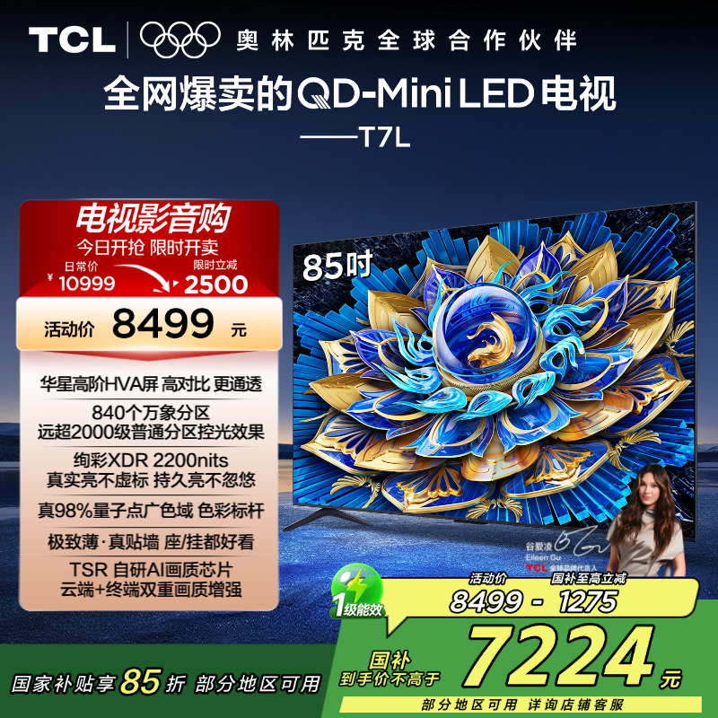 TCL电视 85T7L 85英寸 QD-Mini LED 华星高阶HVA屏 万象分区 绚彩XDR 2200nits 超薄