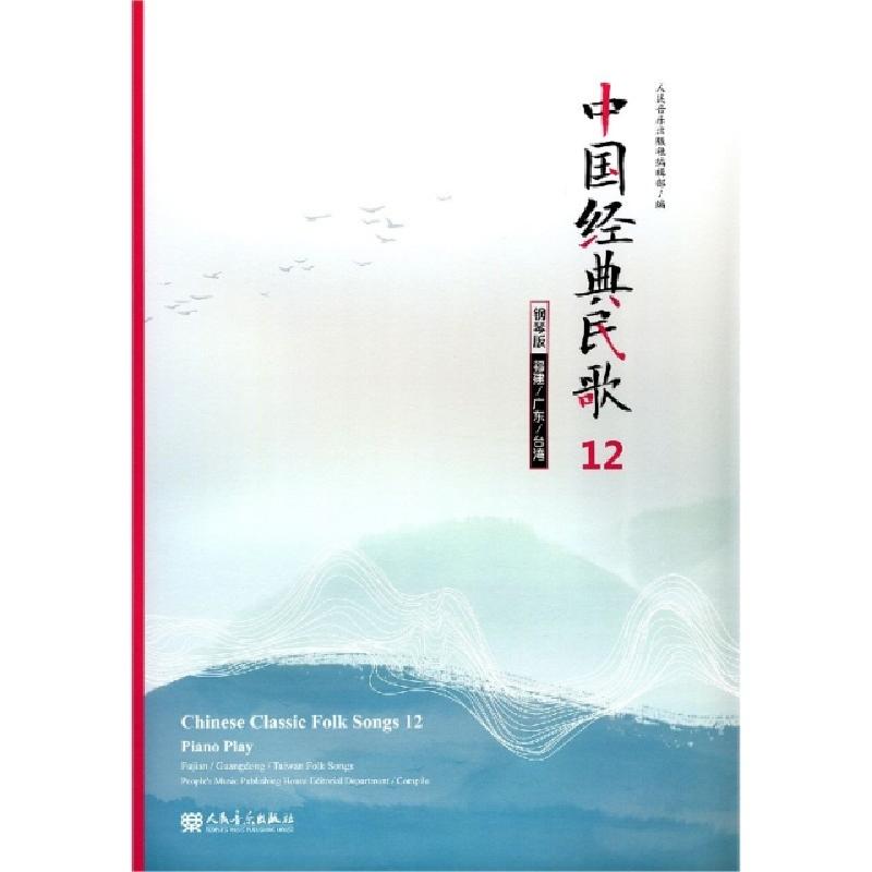 正版新书]中国经典民歌(12钢琴版福建广东台湾)编者:人民音乐出