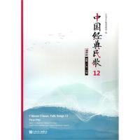正版新书]中国经典民歌(12钢琴版福建广东台湾)编者:人民音乐出