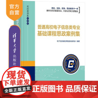 [正版新书]普通高校电子信息类专业基础课程思政案例集 电子信息基础课程虚拟教研室 清华大学出版社 电路分析 模拟电