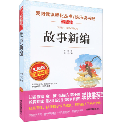 [M]故事新编 无障碍精读版 鲁迅 著 立人 编 -9787555719700
