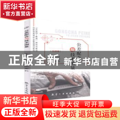 正版 公差配合与技术测量 董小英,朱晓刚,谢莉 中航出版传媒有限