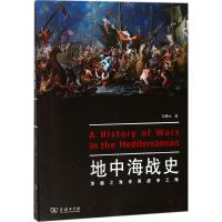 正版新书]地中海战史文聘元9787100159494