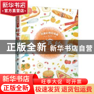 正版 好食绘 三吉 江苏凤凰美术出版社 9787558076565 书籍